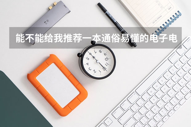 能不能给我推荐一本通俗易懂的电子电路基础书籍？ 电子电路入门书籍