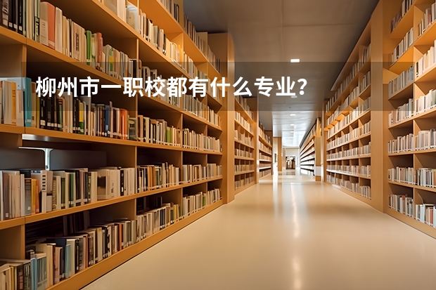 柳州市一职校都有什么专业？