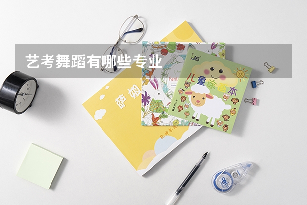艺考舞蹈有哪些专业