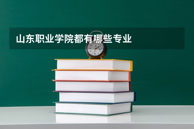 山东职业学院都有哪些专业