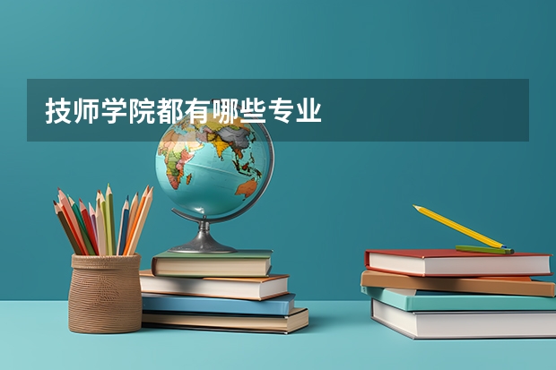 技师学院都有哪些专业