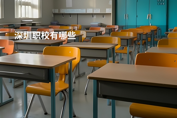 深圳职校有哪些