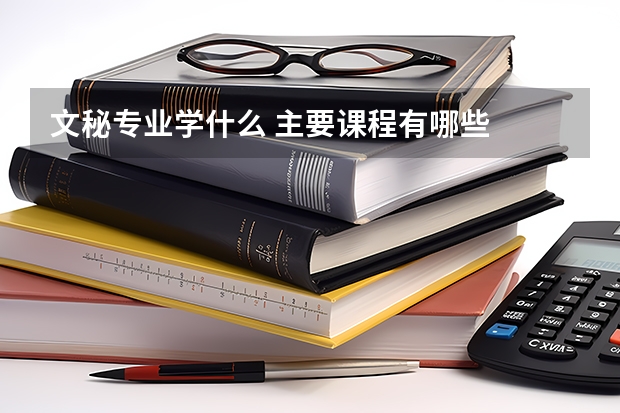 文秘专业学什么 主要课程有哪些