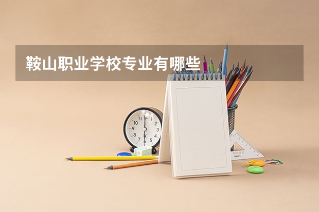 鞍山职业学校专业有哪些