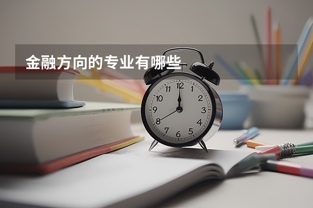金融方向的专业有哪些