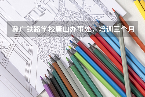 冀广铁路学校唐山办事处，培训三个月，缴纳25000，包就业都是铁路上的工作，是真的吗