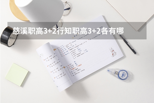 慈溪职高3+2行知职高3+2各有哪些专业？