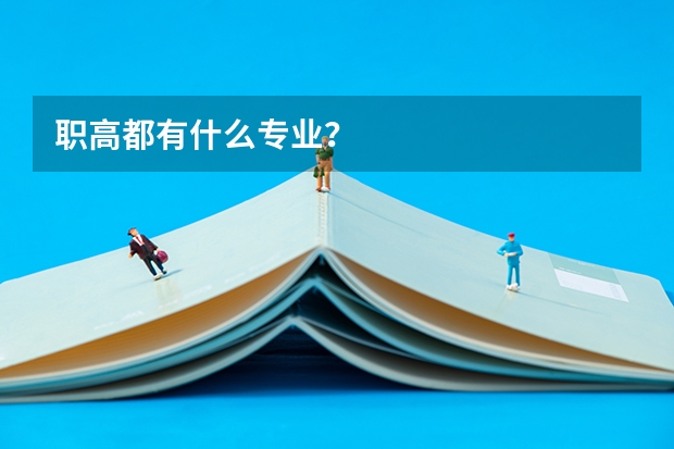 职高都有什么专业?