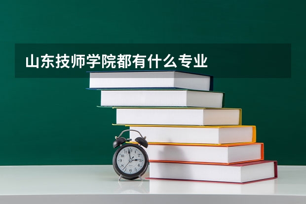 山东技师学院都有什么专业