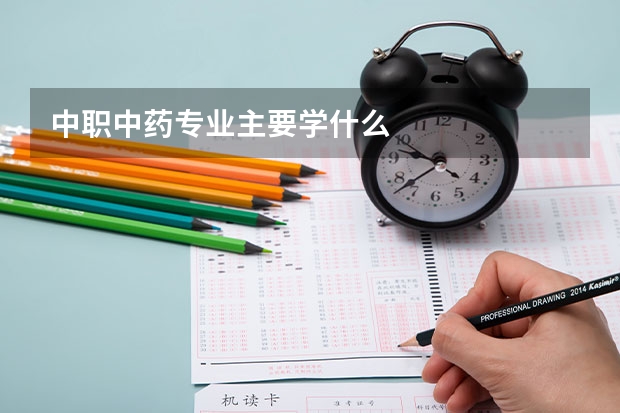 中职中药专业主要学什么