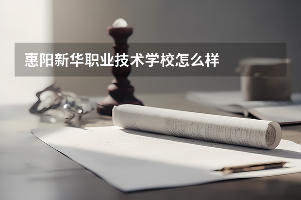 惠阳新华职业技术学校怎么样
