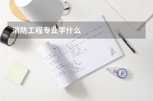 消防工程专业学什么