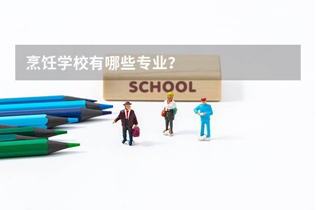 烹饪学校有哪些专业？