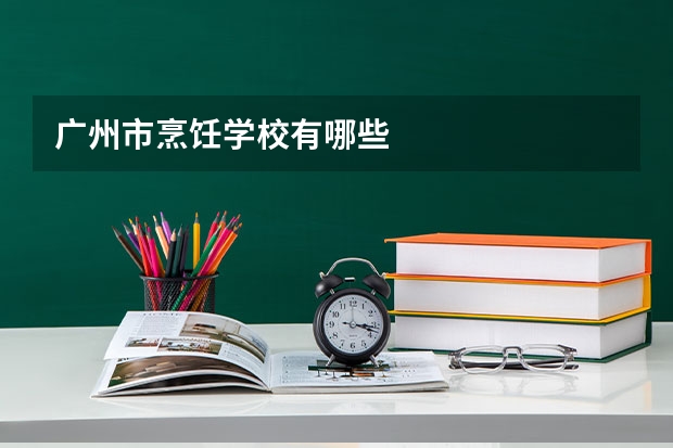 广州市烹饪学校有哪些