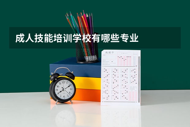 成人技能培训学校有哪些专业