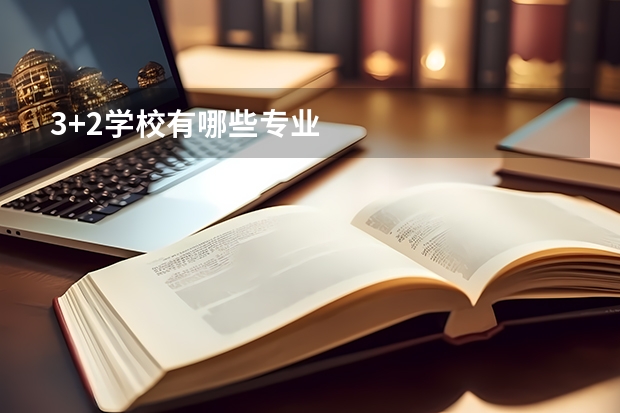 3+2学校有哪些专业