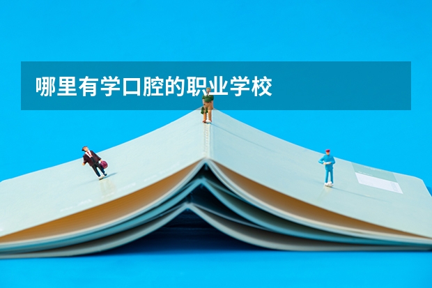哪里有学口腔的职业学校