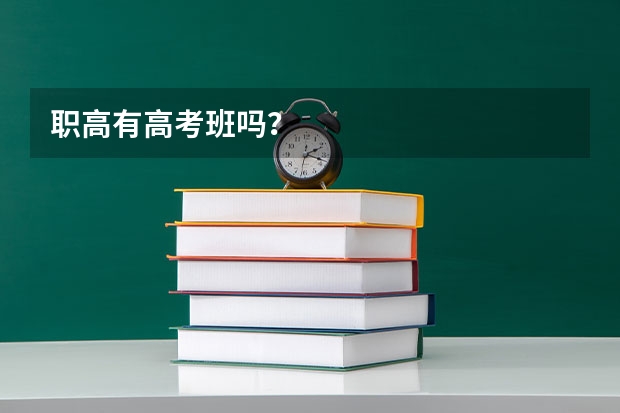 职高有高考班吗？