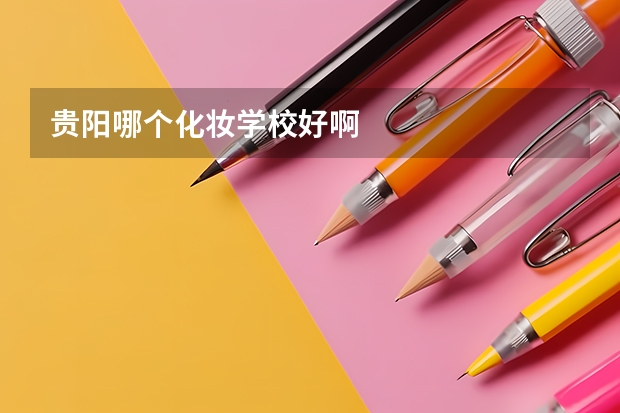 贵阳哪个化妆学校好啊