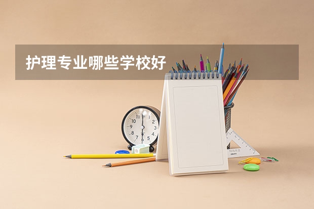 护理专业哪些学校好