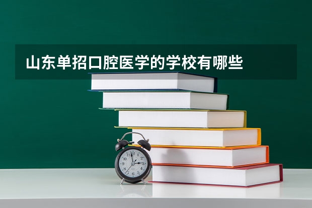 山东单招口腔医学的学校有哪些