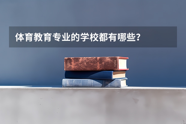 体育教育专业的学校都有哪些？