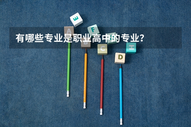 有哪些专业是职业高中的专业？