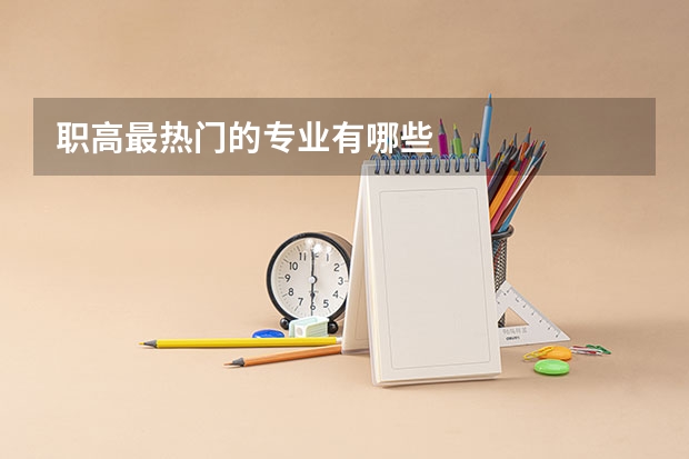 职高最热门的专业有哪些