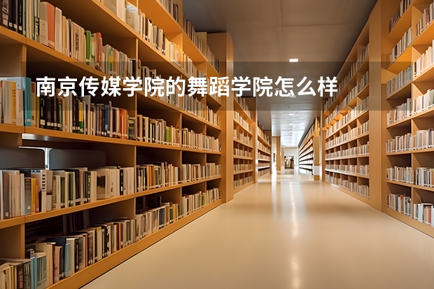 南京传媒学院的舞蹈学院怎么样
