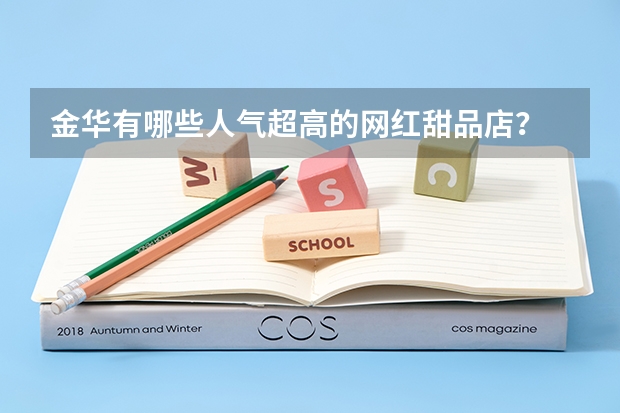 金华有哪些人气超高的网红甜品店？