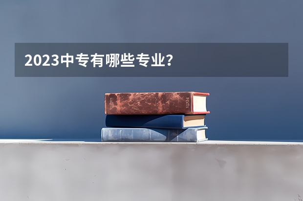 2023中专有哪些专业？