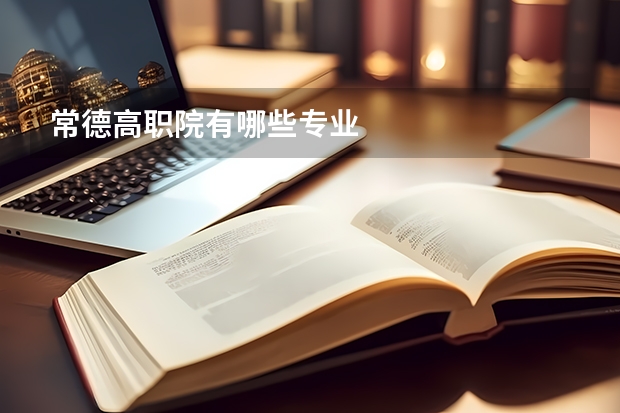 常德高职院有哪些专业