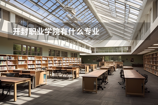 开封职业学院有什么专业
