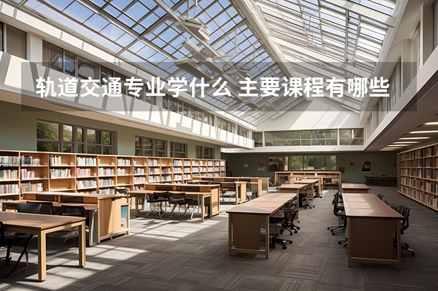 轨道交通专业学什么 主要课程有哪些