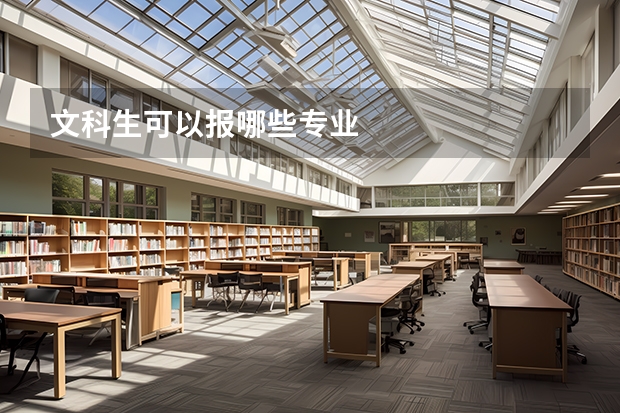 文科生可以报哪些专业