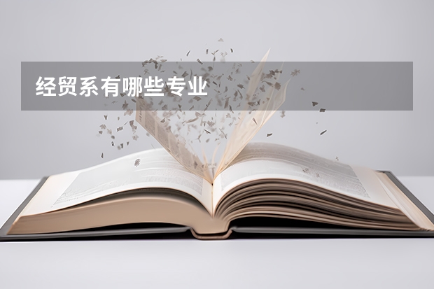 经贸系有哪些专业