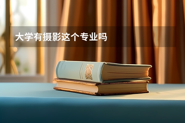 大学有摄影这个专业吗