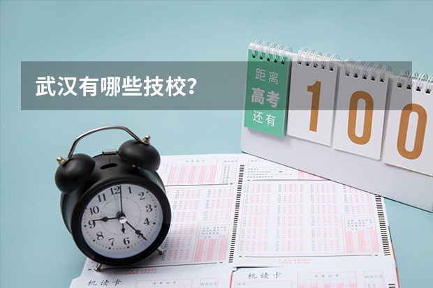 武汉有哪些技校？