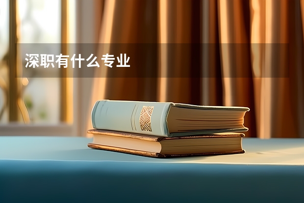 深职有什么专业