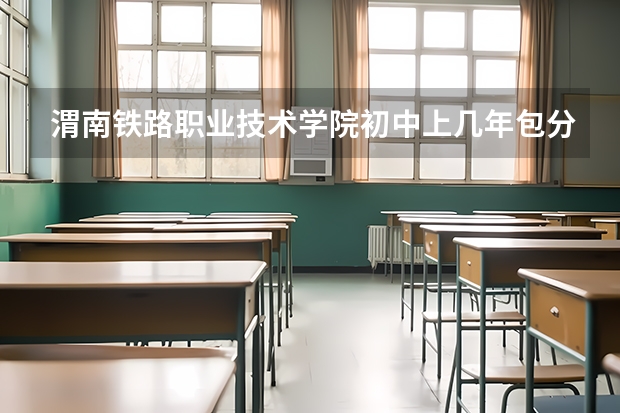 渭南铁路职业技术学院初中上几年包分配吗