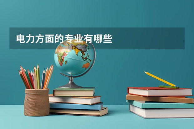电力方面的专业有哪些