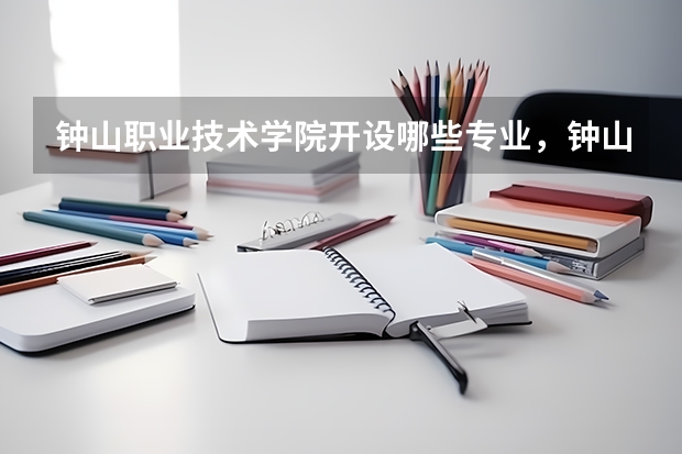 钟山职业技术学院开设哪些专业，钟山职业技术学院招生专业名单汇总