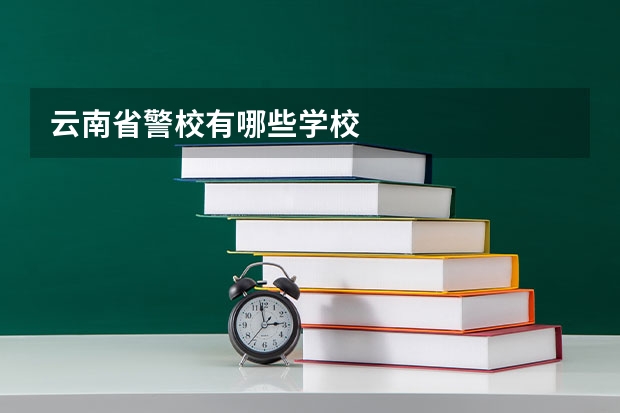 云南省警校有哪些学校
