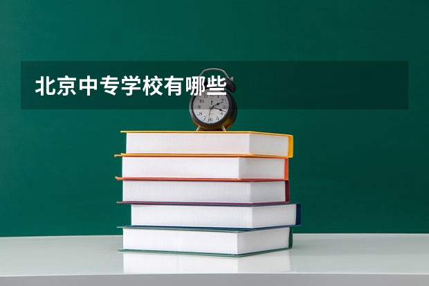 北京中专学校有哪些
