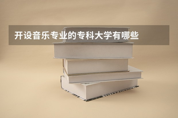 开设音乐专业的专科大学有哪些