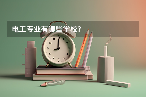 电工专业有哪些学校？