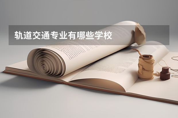 轨道交通专业有哪些学校