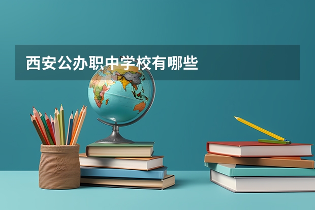 西安公办职中学校有哪些