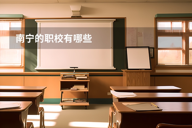 南宁的职校有哪些