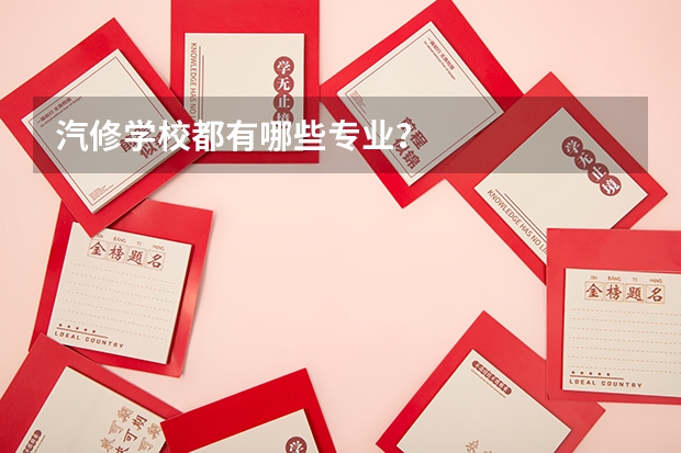 汽修学校都有哪些专业？